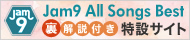 Jam9 All Songs Best リリース記念スペシャルサイト（裏解説付き！）