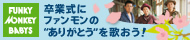 FUNKY MONKY BABYS 平成24年度 卒業式にファンモンの