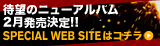 スペシャルサイト