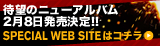 スペシャルサイト