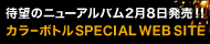 カラーボトル ニューアルバム SPECIAL WEB SITEバナー