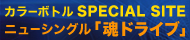「魂ドライブ」スペシャルサイトバナー