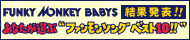 ファンキーモンキーベイビーズ5特設