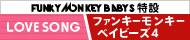 FUNKY MONKEY BABYS特設バナー