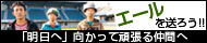 明日へ