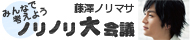 ノリノリ大会議