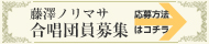 藤澤ノリマサ合唱団募集[バナー]