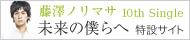 藤澤ノリマサ「未来の僕らへ」特設サイト[バナー]