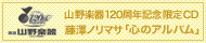藤澤ノリマサ 山野楽器120周年記念限定CD 「心のアルバム」 