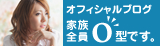 オフィシャルブログ