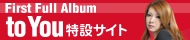 曽根由希江 First Full Album「to you」バナー