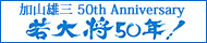 加山雄三　50周年特設サイトバナー