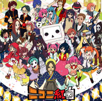 ニコニ紅白~みんなで楽しく遊んじゃいました~