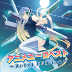 アニメユーロベスト~Robot Edition~