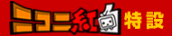 にこに紅白バナー