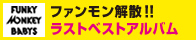 ファンモン解散！ラストベストアルバム特設サイト