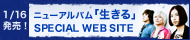 「生きる」スペシャルサイトバナー