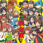 V.A 歌ってみた歌合戦!!