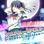 アニメユーロベスト~School Edition~