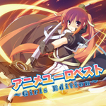 アニメユーロベスト~ガールズ・エディション~