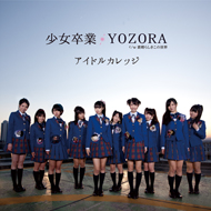 少女卒業／YOZORA 初回盤 TYPE B CDのみ ※封入特典アリ（初回生産分のみ）
