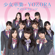少女卒業／YOZORA 初回盤 TYPE A CD+DVD ※封入特典アリ（初回生産分のみ）