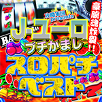 攻略軍団presents J-ユーロ ブチかましスロパチベスト