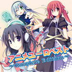 アニメユーロベスト~ベスト・エディション~