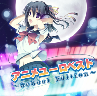 アニメユーロベスト～School Edition～ジャケット写真