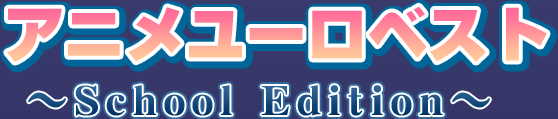 アニメユーロベスト～School Edition～