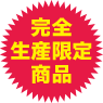 完全生産限定商品