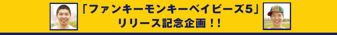 「ファンキーモンキーベイビーズ5」リリース記念企画！！