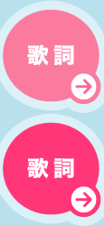 歌詞