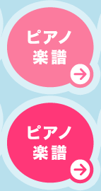 ピアノ楽譜