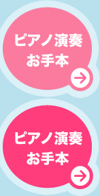 ピアノ演奏お手本