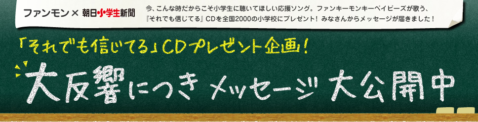 [ファンモン×朝日小学生新聞]「それでも信じてる」CDプレゼント企画！大反響につきメッセージ大公開中