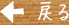 戻る