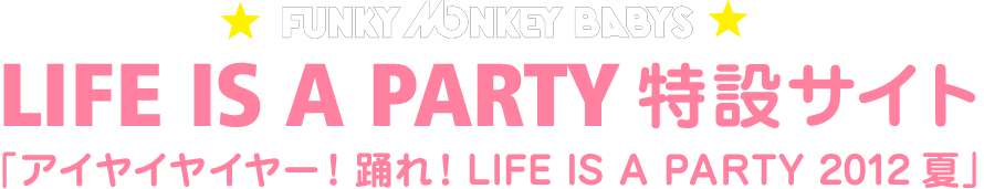 LIFE IS A PARTY 特設サイト「アイヤイヤイヤー！踊れ！LIFE IS A PARTY 2012 夏」