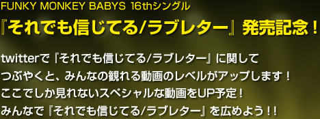 FUNKY MONKEY BABYS 16thシングル『それでも信じてる/ラブレター』発売記念！