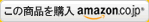 amazonでこの商品を購入する