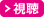 視聴
