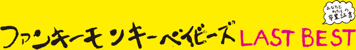 ファンキーモンキーベイビーズ LAST BEST あなたとわたしの卒業証書