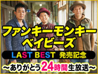 ファンキーモンキーベイビーズ LAST BEST 発売記念 ～ありがとう24時間生放送～