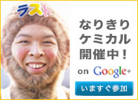 なりきりケミカル開催中！