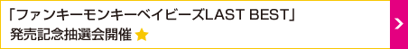 「ファンキーモンキーベイビーズLAST BEST」発売記念抽選会開催