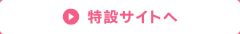 特設サイトへ