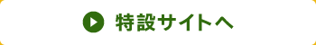 特設サイトへ