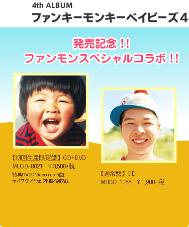 4th ALBUM 「ファンキーモンキーベイビーズ4」 この1枚で元気になれる、この1枚が笑顔をつくる。今日も明日も頑張れる応援歌満載！