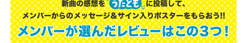 新曲の感想をうたとも（R）に投稿して、メンバーからのメッセージ＆サイン入りポスターをもらおう!!