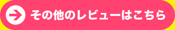 その他のレビューはこちら